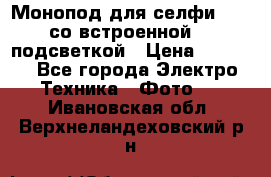 Монопод для селфи Adyss со встроенной LED-подсветкой › Цена ­ 1 990 - Все города Электро-Техника » Фото   . Ивановская обл.,Верхнеландеховский р-н